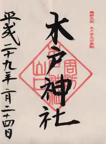 木戸神社の御朱印
