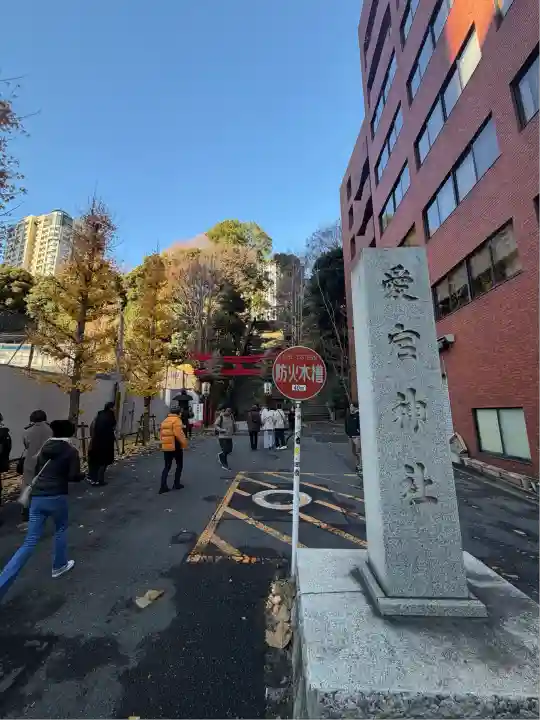 愛宕神社(東京都)
