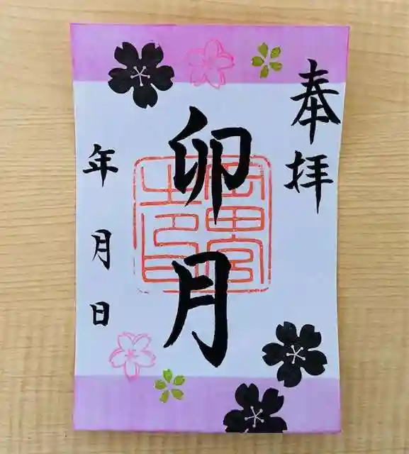 岡田神社の御朱印