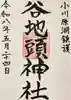 谷地頭神社の御朱印