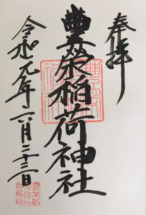 豊栄稲荷神社の御朱印