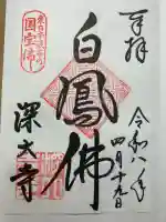 深大寺の御朱印