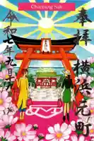 元町厳島神社の御朱印