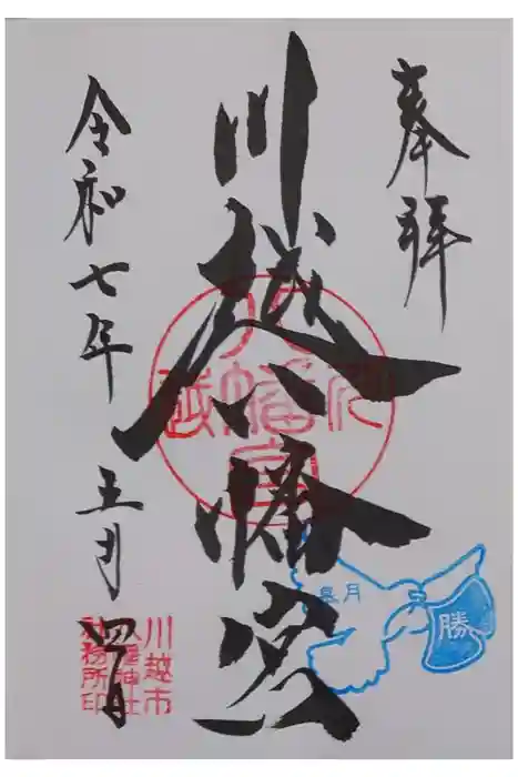 川越八幡宮の御朱印