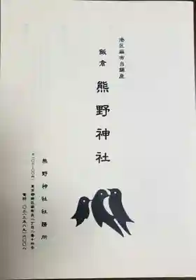 飯倉熊野神社(東京都)