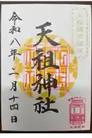 天祖神社の御朱印