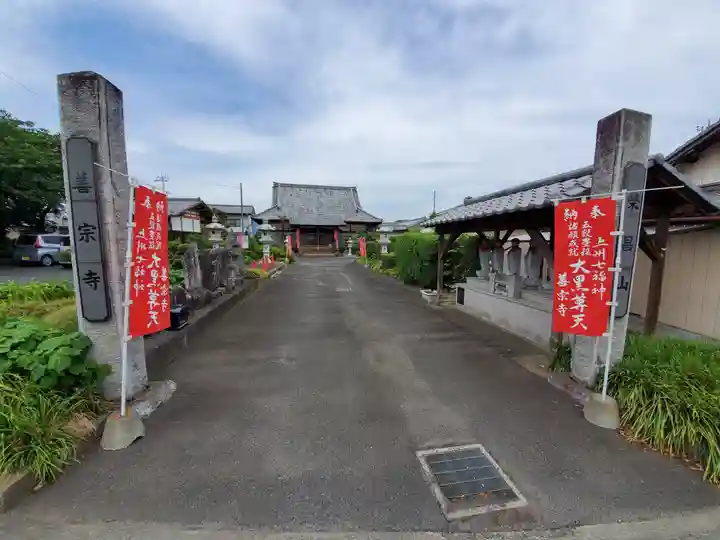 善宗寺の山門・神門