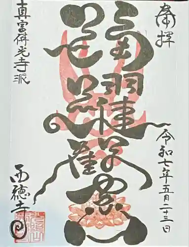 西徳寺(東京都)