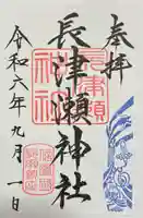 長津瀬神社の御朱印