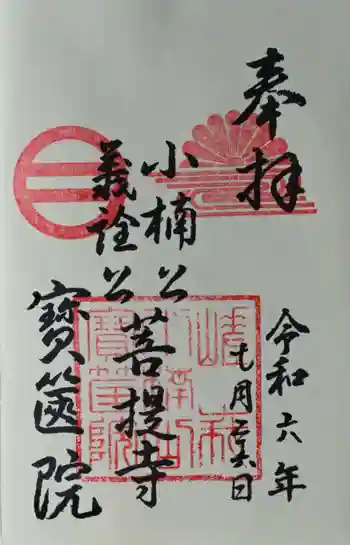 宝筐院の御朱印 2024年07月