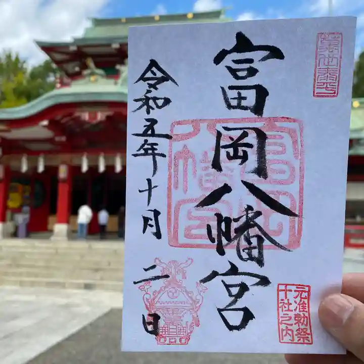 富岡八幡宮の御朱印
