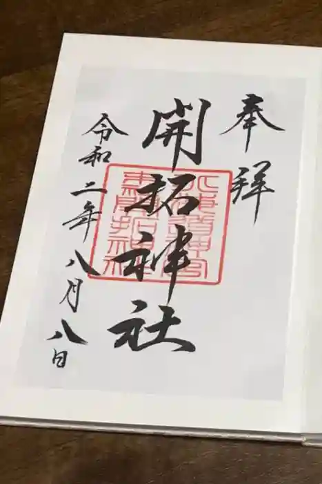 開拓神社の御朱印