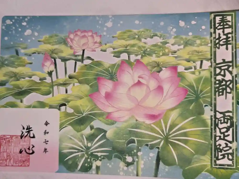 両足院の御朱印