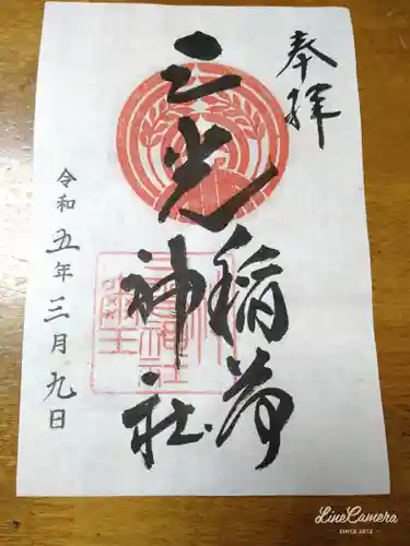 三光稲荷神社(東京都)