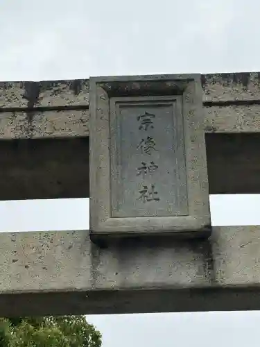 宗像大社(福岡県)