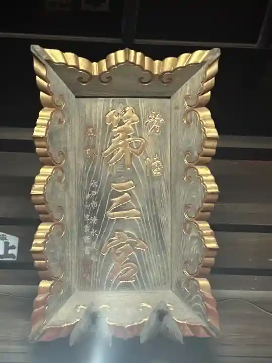 常陸第三宮 吉田神社(茨城県)