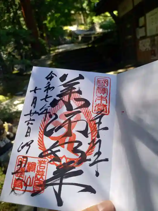 明通寺(福井県)