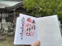 若山神社の御朱印