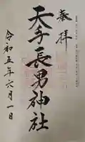 天手長男神社の御朱印