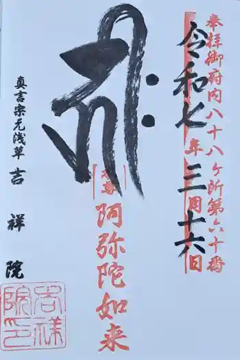 吉祥院の御朱印 2025年03月