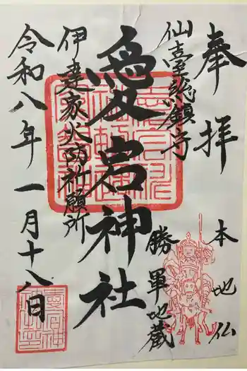 愛宕神社の御朱印 2026年01月