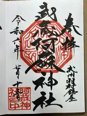 阿蘇神社の御朱印