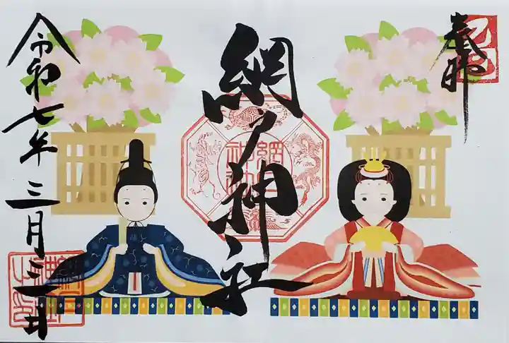 網戸神社の御朱印