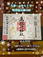 鳥谷崎神社の御朱印