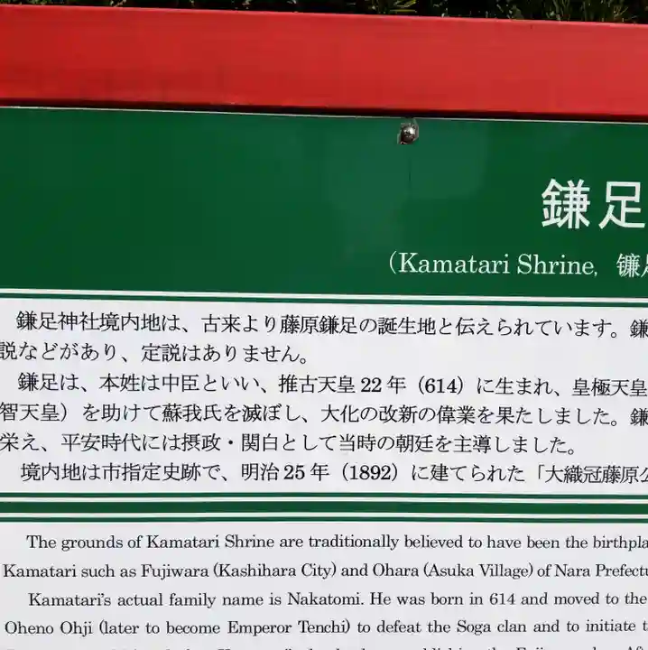 鎌足神社の歴史