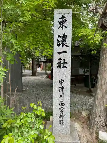 西宮神社(岐阜県)