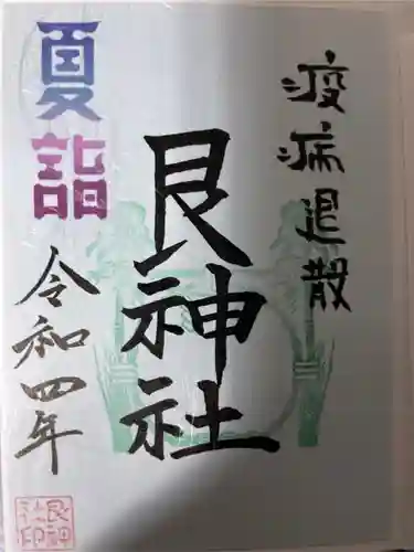 艮神社の御朱印