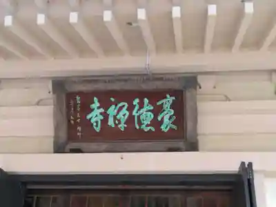 豪徳寺(東京都)