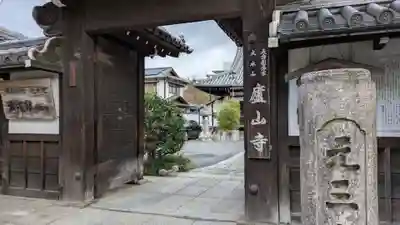 廬山寺(廬山天台講寺)(京都府)