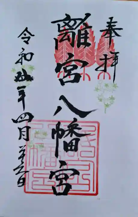 離宮八幡宮の{uncategorized: "未分類", other: "その他", undefined: "問題あり", building: "その他建物", grave: "お墓", sacred_gate: "鳥居", guardian: "狛犬", statue: "像", buddha: "仏像", history: "歴史", nature: "自然", garden: "庭園", animal: "動物", pagoda: "塔", temizu: "手水舎", mountain_gate: "山門・神門", sanctuary: "本殿・本堂", subordinate: "末社・摂社", art: "芸術", scenery: "景色", jizo: "地蔵", ema: "絵馬", goshuin: "御朱印", omikuji: "おみくじ", items: "授与品その他", amulet: "お守り", goshuincho: "御朱印帳", eats: "食事", festival: "お祭り", votive_dance: "神楽", shichigosan: "七五三参", wedding: "結婚式", experience: "体験その他", initially: "初詣", around: "周辺", anti_infection: "感染症対策"}