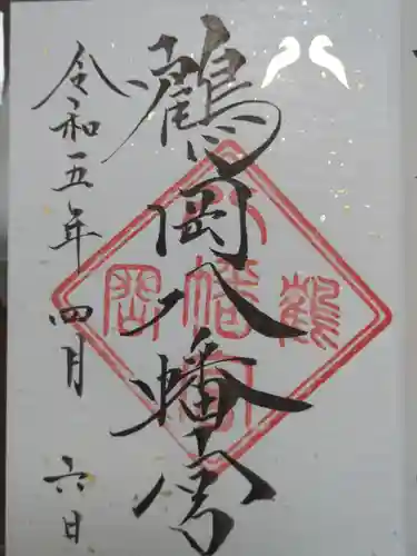 鶴岡八幡宮の御朱印