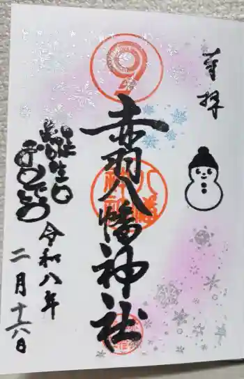 赤羽八幡神社の御朱印 2026年02月
