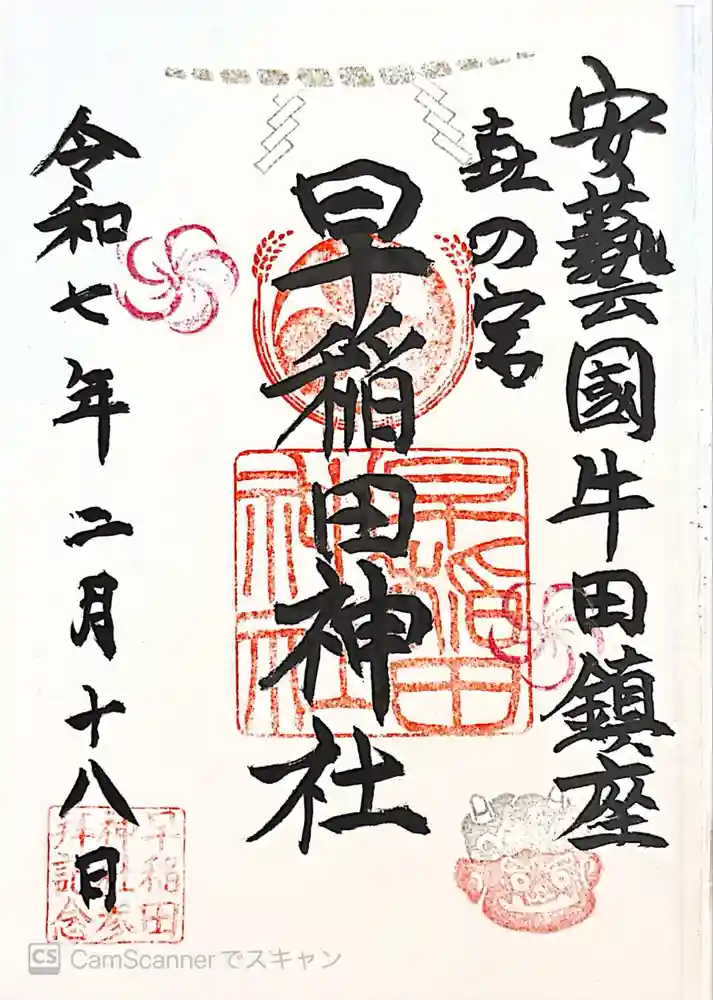 早稲田神社の御朱印