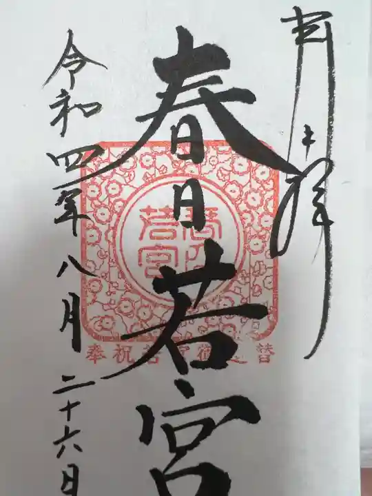 春日若宮神社(奈良県)