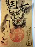 六道珍皇寺の御朱印