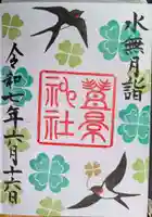 豊景神社の御朱印