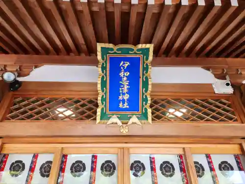 伊和志津神社(兵庫県)