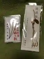 成田山大照寺のお守り