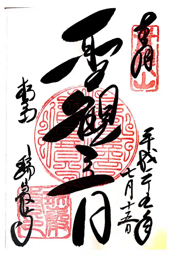 瑞巌寺の御朱印