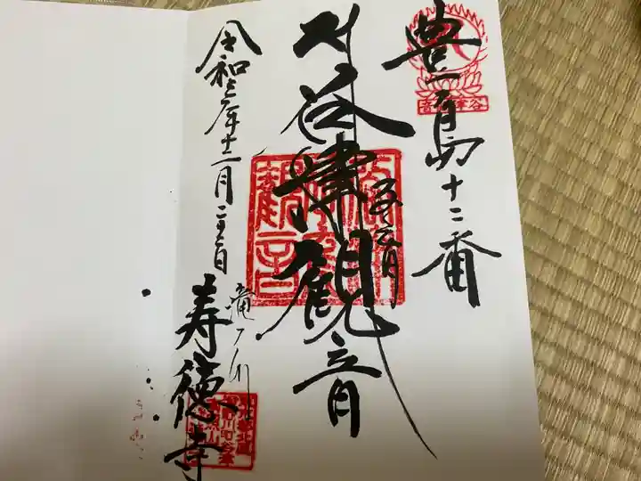 寿徳寺の御朱印
