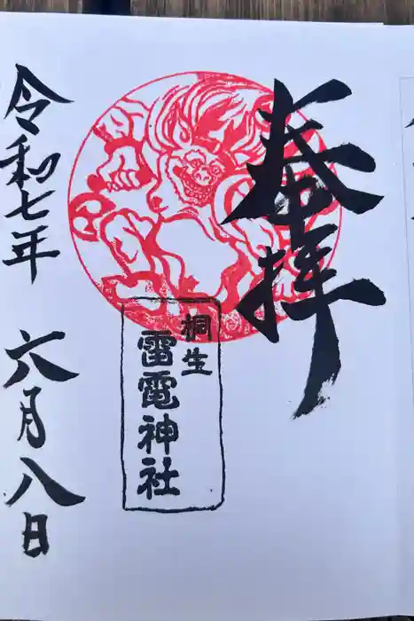 雷電神社の御朱印