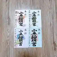 小平神明宮の御朱印