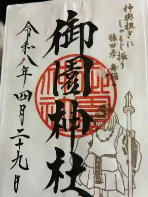 御園神社の御朱印