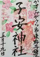 子安神社の御朱印