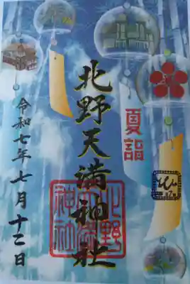 北野天満神社(兵庫県)