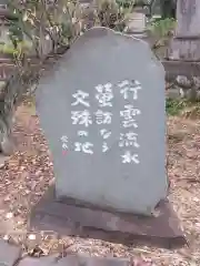 文殊寺(埼玉県)